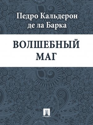 cover image of Волшебный маг